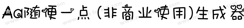 Aa随便一点 (非商业使用)生成器字体转换